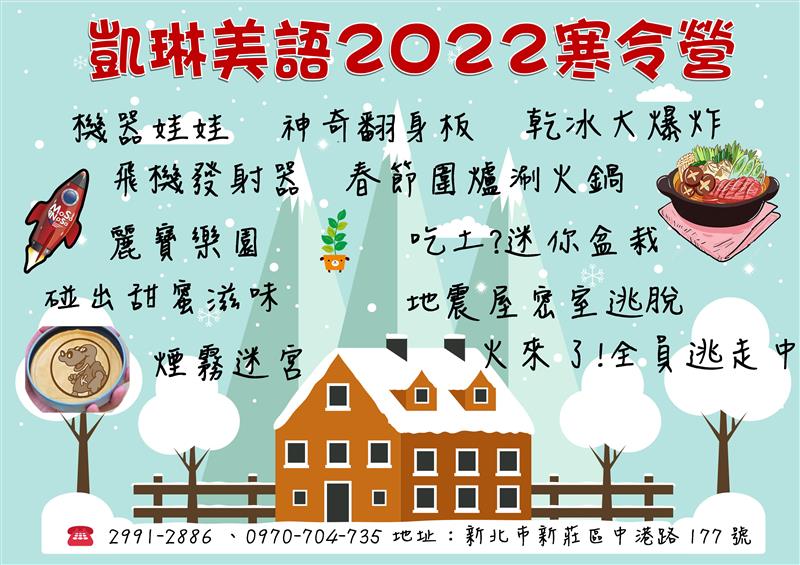 2022寒令營 - 新莊國小 (凱琳美語文理補習班)