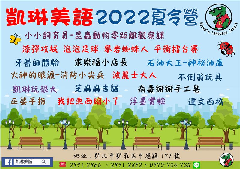 2022夏令營 - 新莊分校 (凱琳美語文理補習班)