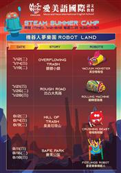 愛美語雙師STEAM-ROBOT LAND機器人夢樂園